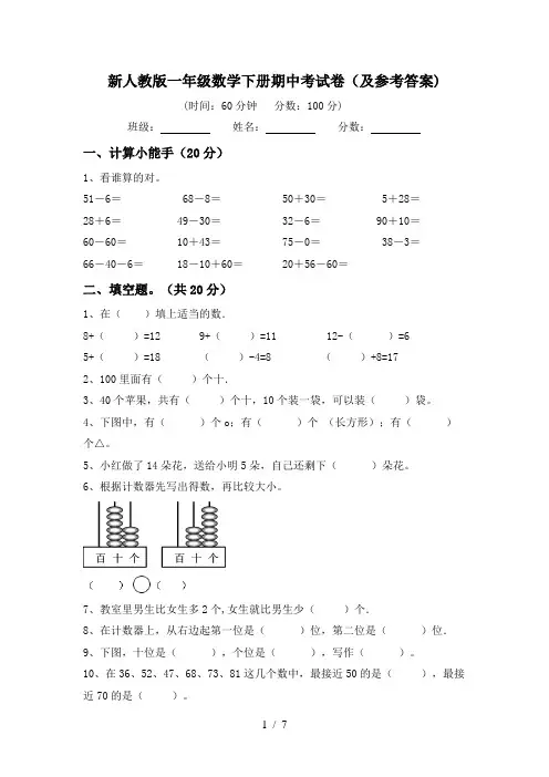 新人教版一年级数学下册期中考试卷(及参考答案)