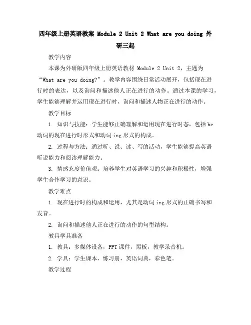 四年级上册英语教案-Module2Unit2Whatareyoudoing外研三起