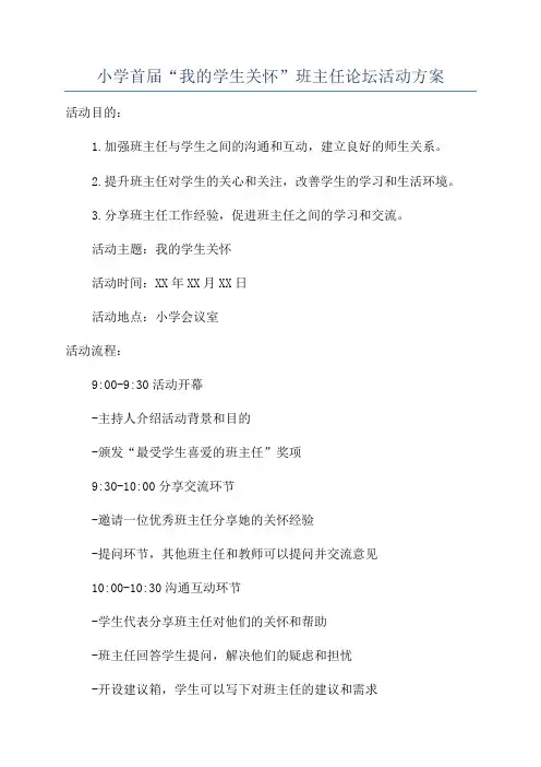 小学首届“我的学生关怀”班主任论坛活动方案