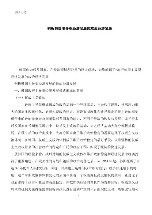 【推荐下载】剖析韩国主导型经济发展的政治经济发展