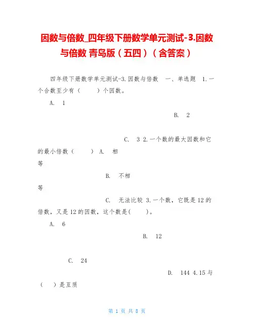因数与倍数_四年级下册数学单元测试-3.因数与倍数 青岛版(五四)(含答案)