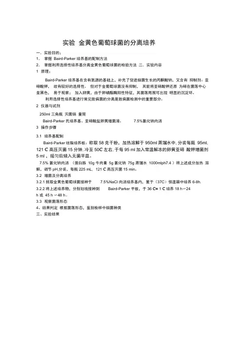 金黄色葡萄球菌的分离培养试验