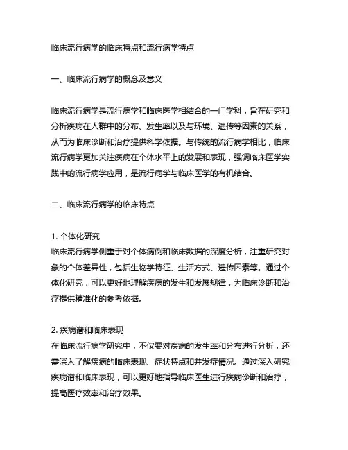 临床流行病学的临床特点和流行病学特点