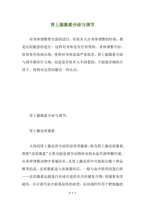 肾上腺激素分泌与调节