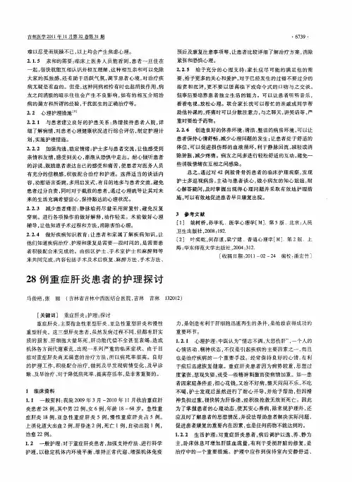 28例重症肝炎患者的护理探讨