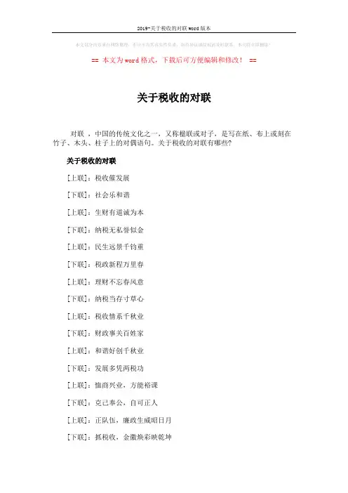 2019-关于税收的对联word版本 (4页)