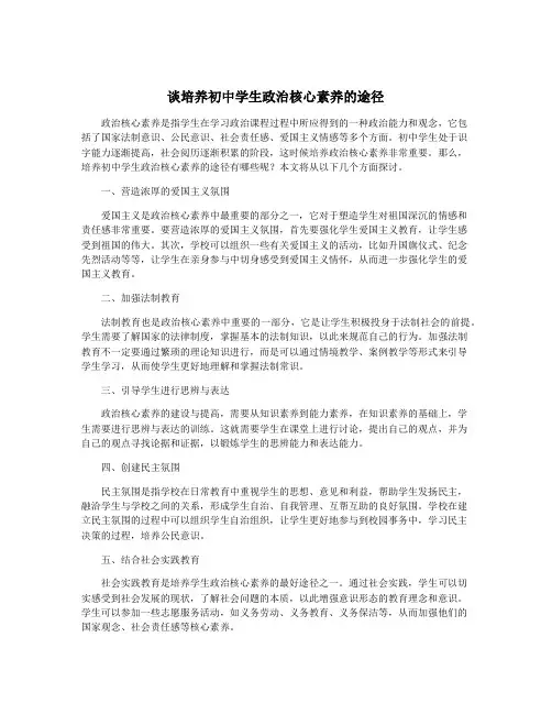 谈培养初中学生政治核心素养的途径