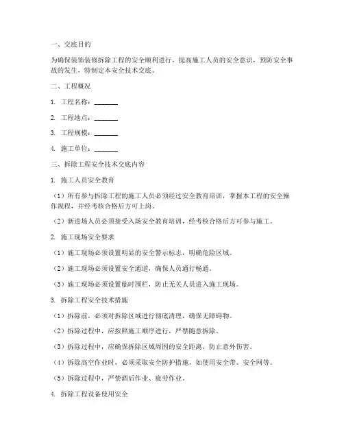 装饰装修拆除安全技术交底模板