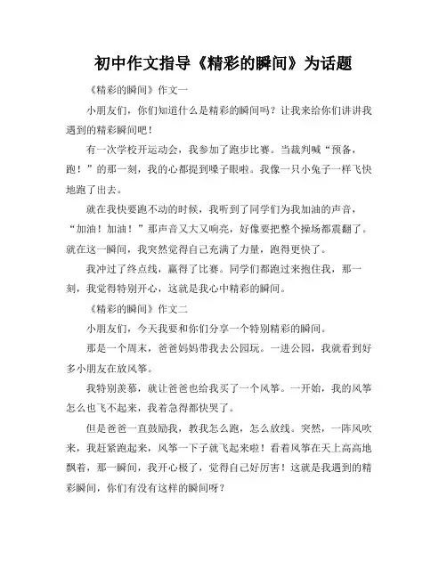 初中作文指导《精彩的瞬间》为话题