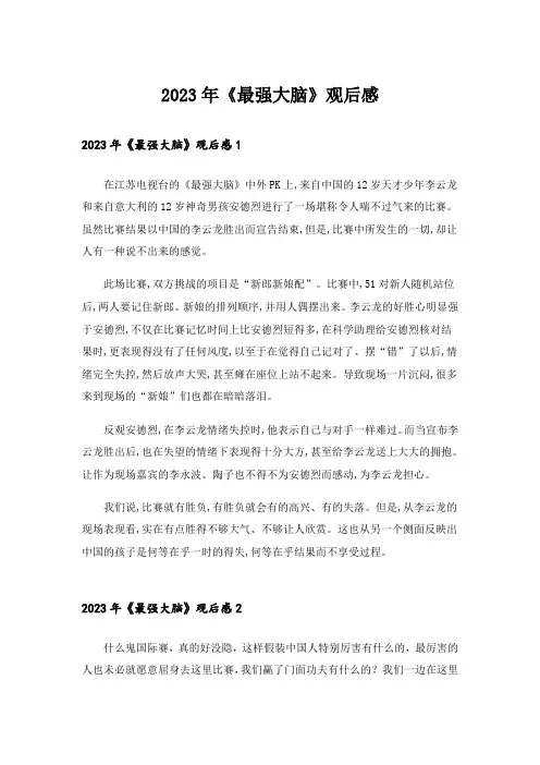 2023年《最强大脑》观后感_4