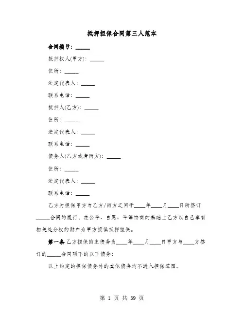 抵押担保合同第三人范本(七篇)