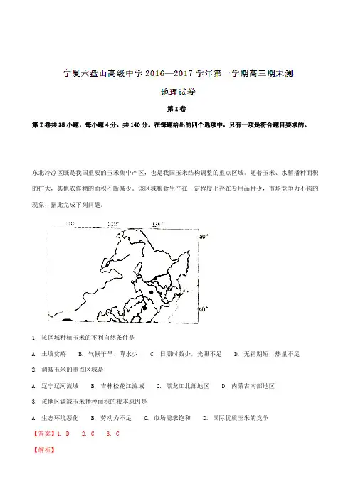 【全国百强校】宁夏六盘山高级中学2017届高三上学期期末考试文综地理(解析版)