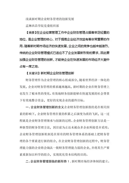 浅谈新时期企业财务管理的创新发展