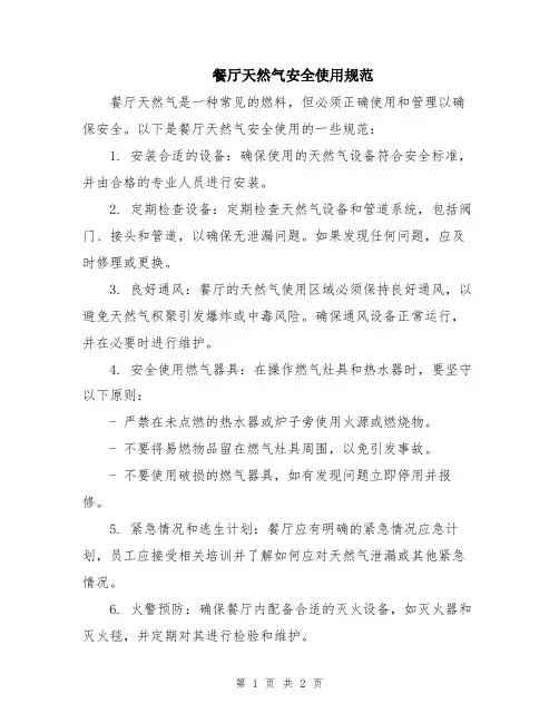 餐厅天然气安全使用规范