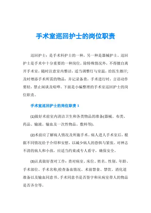 手术室巡回护士的岗位职责