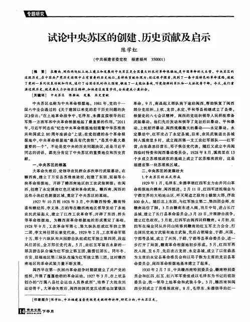 试论中央苏区的创建、历史贡献及启示