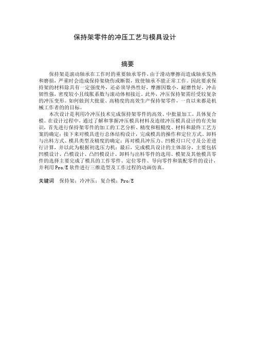 毕业设计(论文)-保持架零件的冲压工艺与模具设计[管理资料]