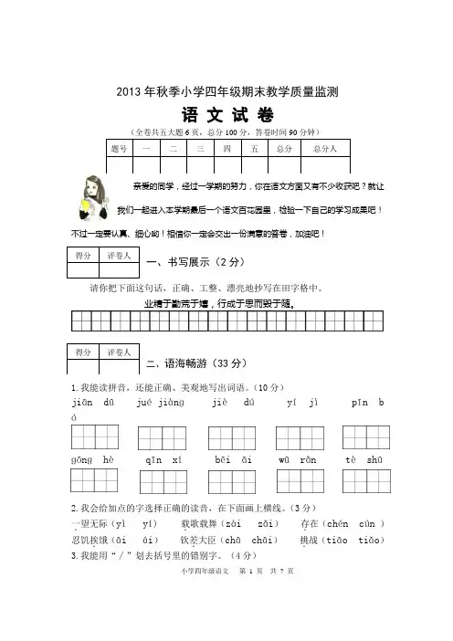 2013年秋季四年级上语文期末试题 S版