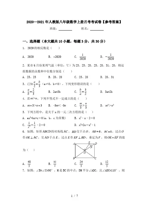 2020—2021年人教版八年级数学上册月考考试卷【参考答案】