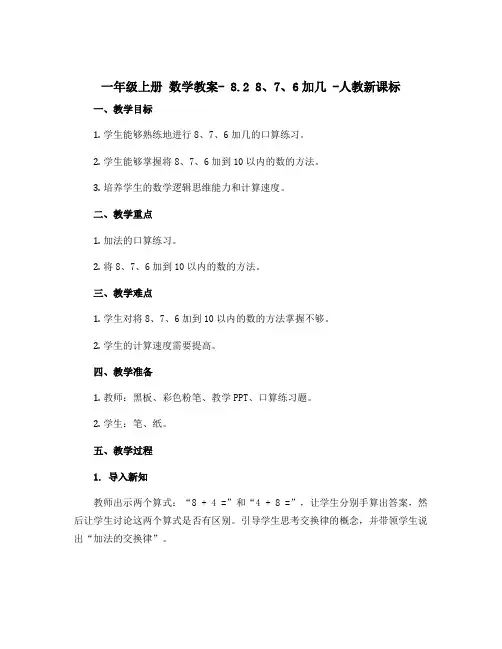 一年级上册 数学教案- 8.2 8、7、6加几 -人教新课标