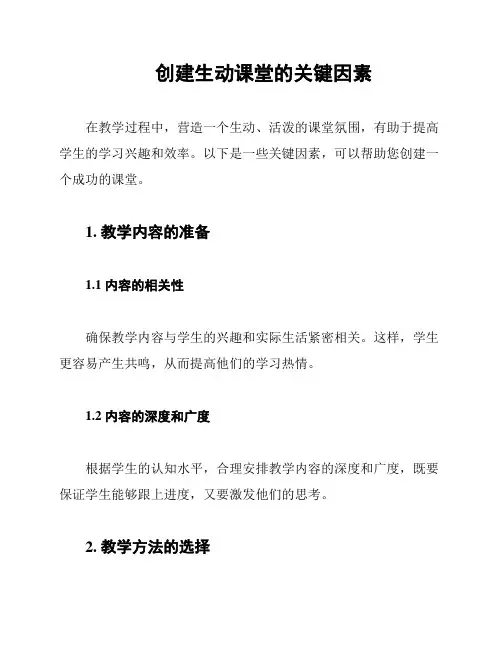 创建生动课堂的关键因素