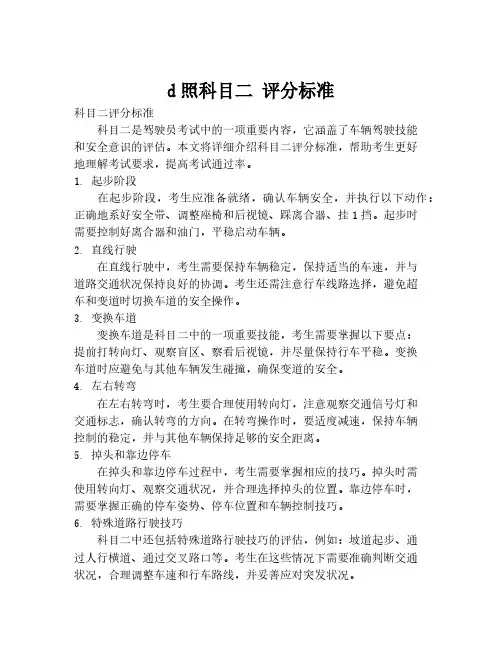 d照科目二 评分标准