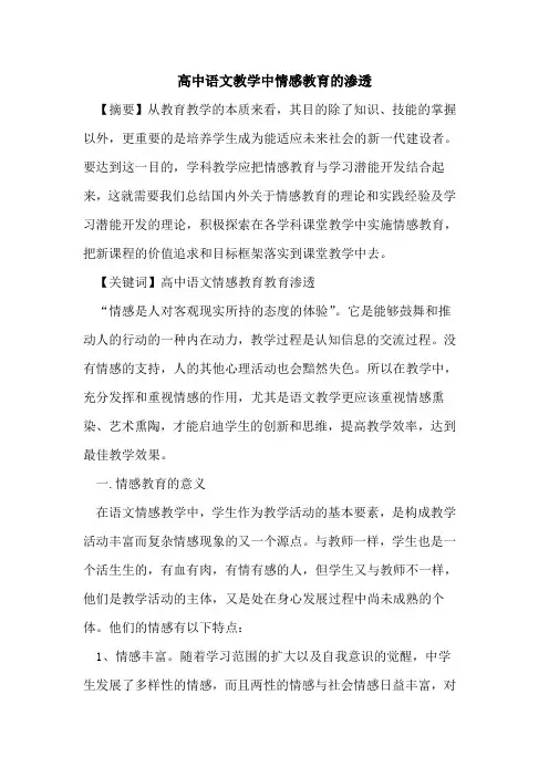 高中语文教学中情感教育渗透