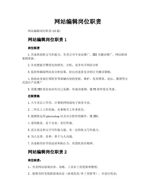 网站编辑岗位职责