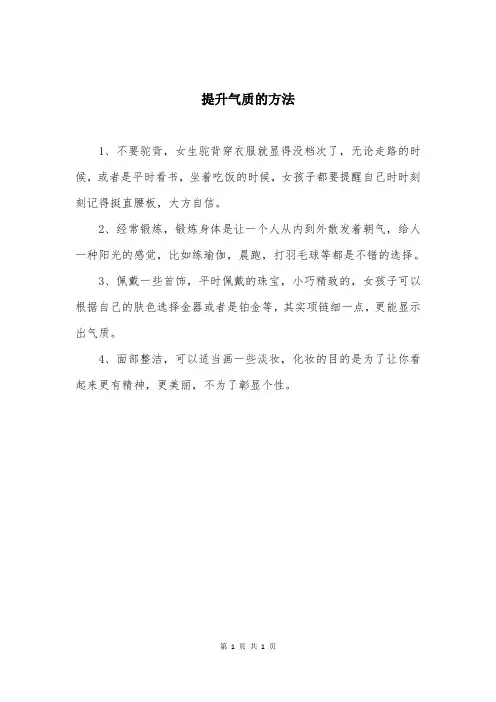 提升气质的方法