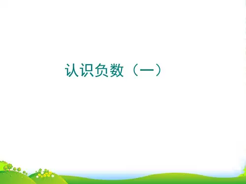 六年级数学下册认识负数6课件人教版