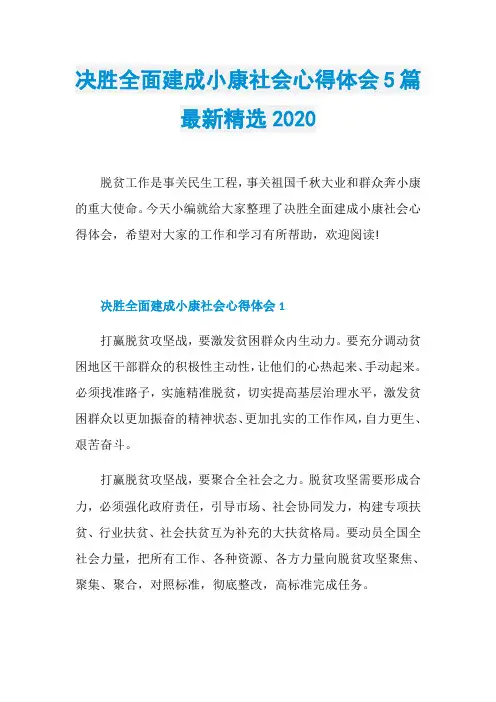决胜全面建成小康社会心得体会5篇最新精选2020