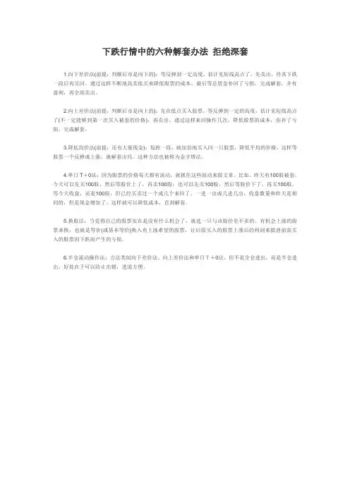 下跌行情中的六种解套办法 拒绝深套