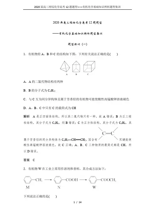 2020届高三理综化学高考12题题型——有机化学基础知识辨析题型集训