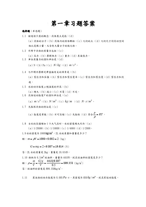 流体力学第二版课后习题答案解析