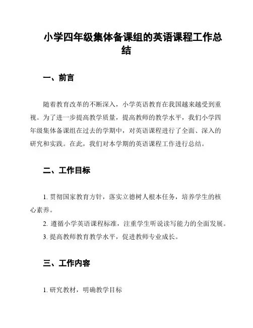 小学四年级集体备课组的英语课程工作总结