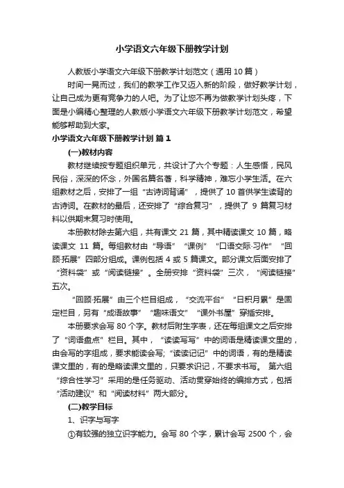 人教版小学语文六年级下册教学计划范文（通用10篇）