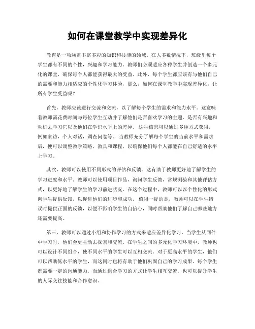 如何在课堂教学中实现差异化