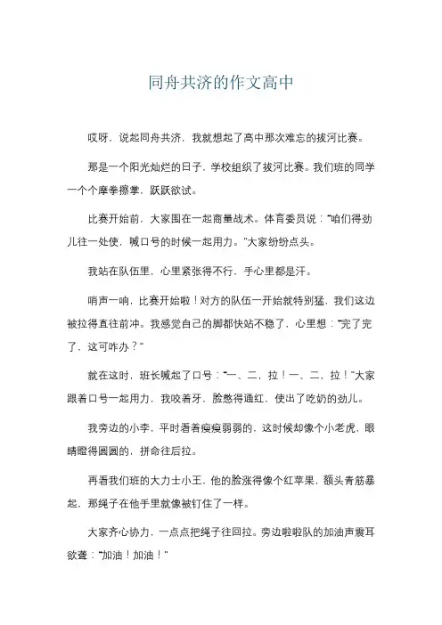 同舟共济的作文高中