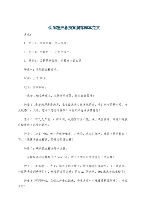 低血糖应急预案演练脚本范文