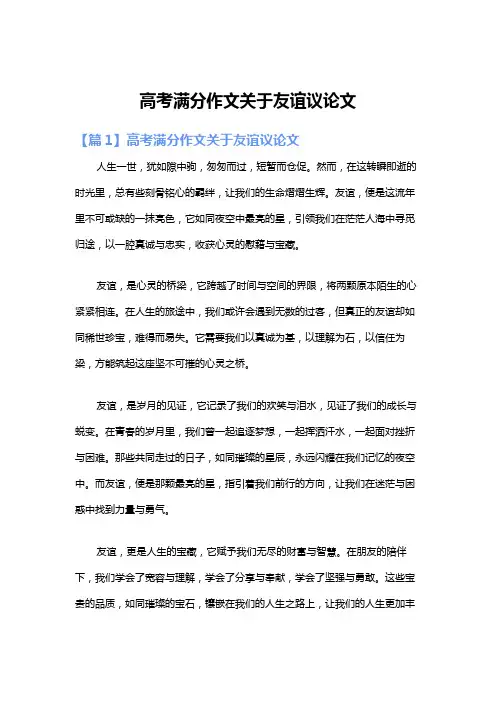 高考满分作文关于友谊议论文