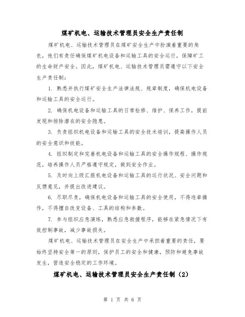 煤矿机电、运输技术管理员安全生产责任制(5篇)