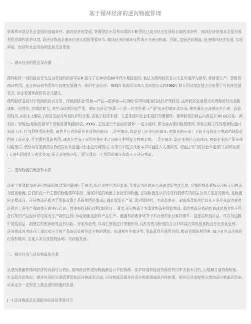 基于循环经济的逆向物流管理