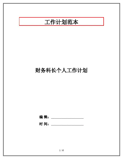 财务科长个人工作计划