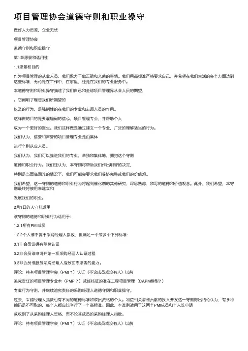 项目管理协会道德守则和职业操守