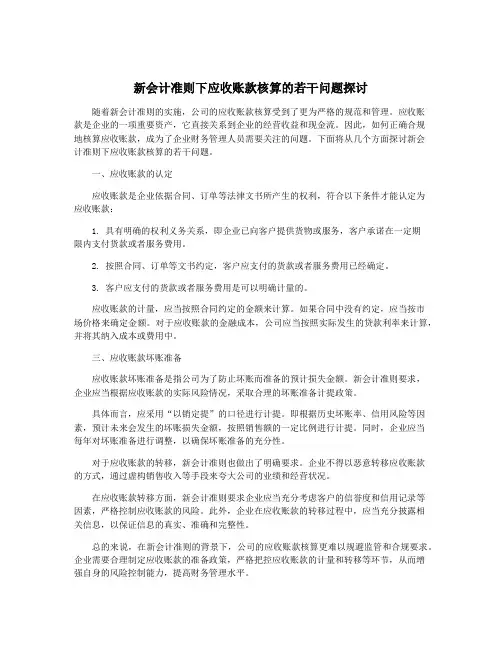 新会计准则下应收账款核算的若干问题探讨