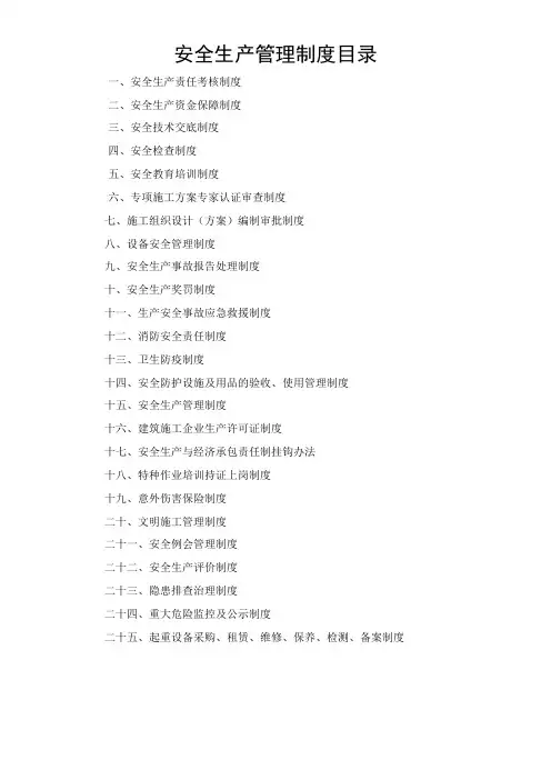 安全生产管理制度