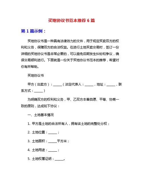 买地协议书范本推荐6篇