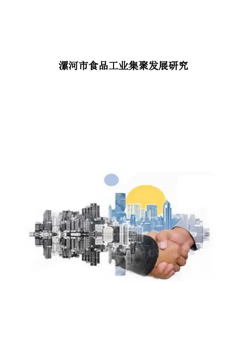 漯河市食品工业集聚发展研究