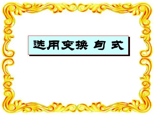 高考复习选用变换句式PPT8[优秀课件资料]