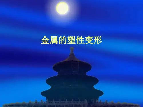 塑性变形